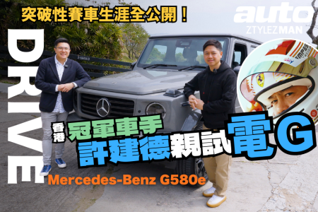 Mercedesbenz G580e|香港冠軍賽車手許建德親試電動 GClass !|分享突破性賽車生涯