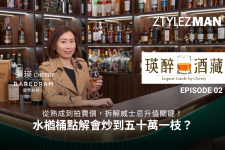 張瑛 Cherry 話你知威士忌木桶秘密!水楢桶點解會炒到五十萬一枝?|瑛味酒藏 EP2
