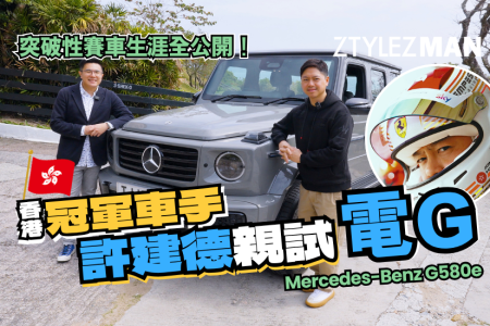 Mercedesbenz G580e|香港冠軍賽車手許建德親試電動 GClass !|分享突破性賽車生涯