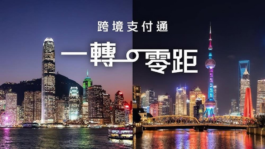 跨境支付通服務正式啟動,6900筆北向匯款及19000筆南向匯款創新高!