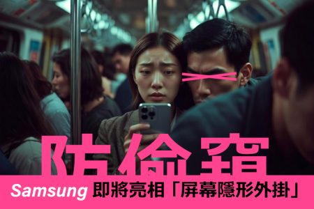 samsung 防偷窺