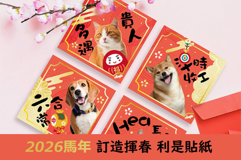 馬年_Fotomax AI揮春_利是貼紙