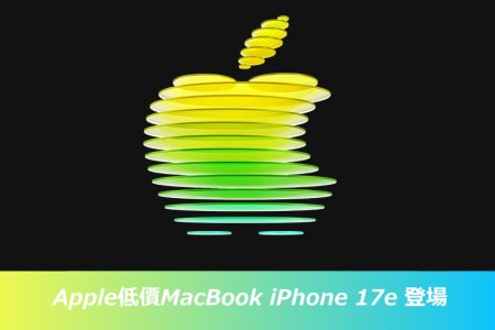 Apple發佈$699美元低價MacBook與17e登場 Apple低價MacBook