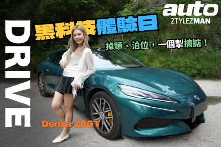 彤子媽 x Denza Z9GT 黑科技制霸!