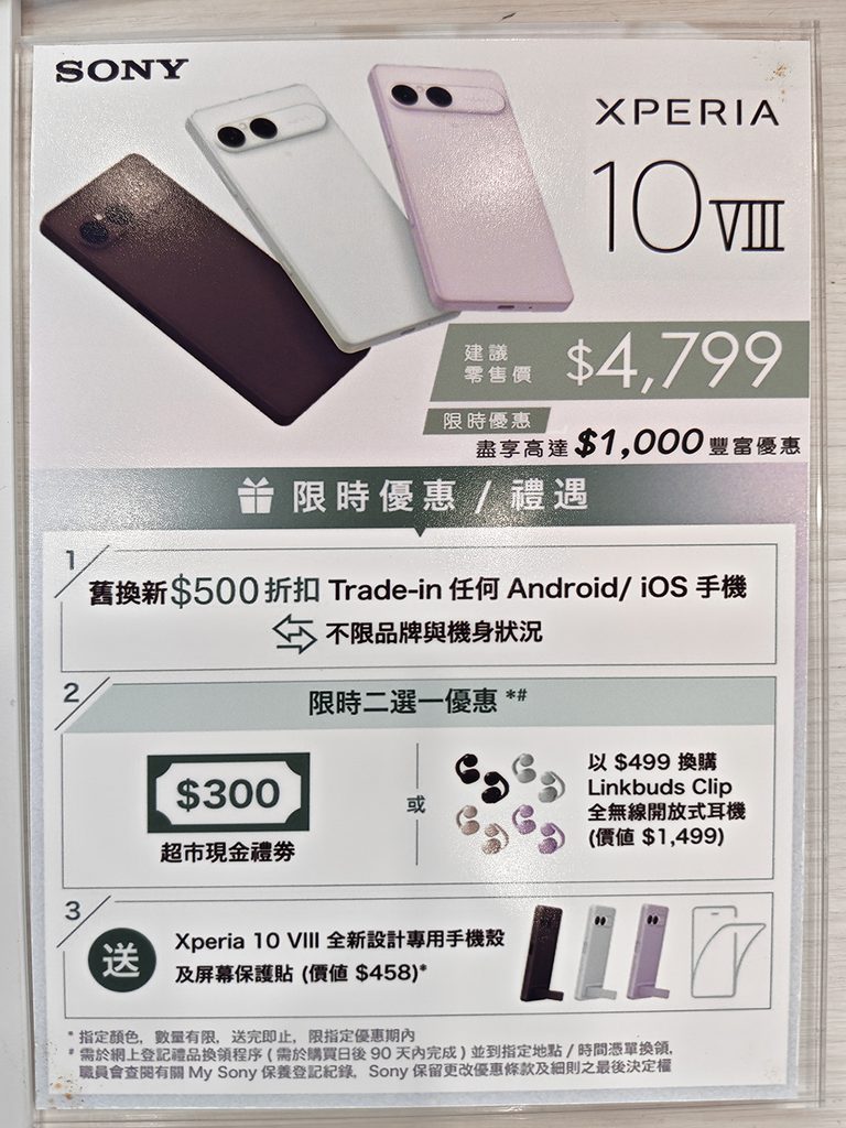 Sony Xperia 10 VIII 限時優惠及禮遇